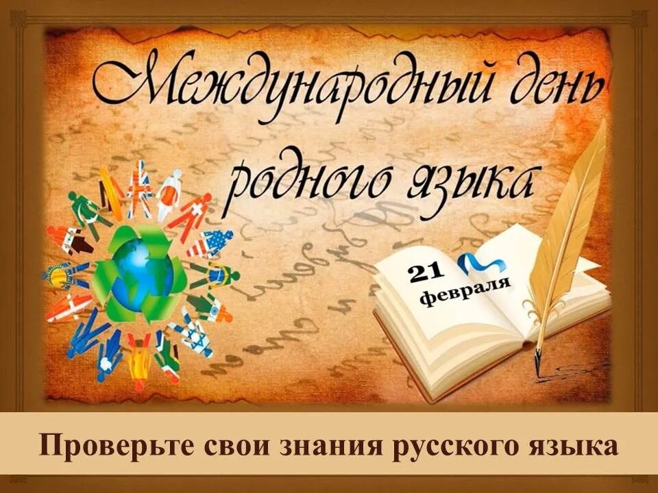 Международный день родного языка. 21 Февраля Международный день родного языка. Праздник родного языка. Международный день родного языка открытка.