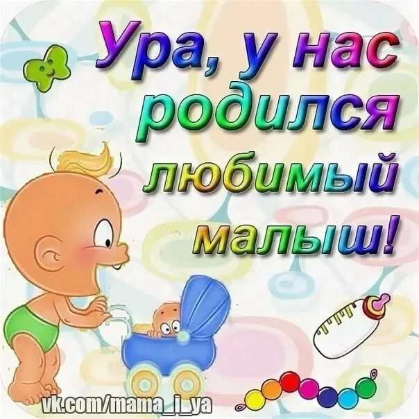 Мы стали тетями. Ура я родился. У меня родился племянник. ЦРА У нас родился мальчик. У нас родилась племянник ура.