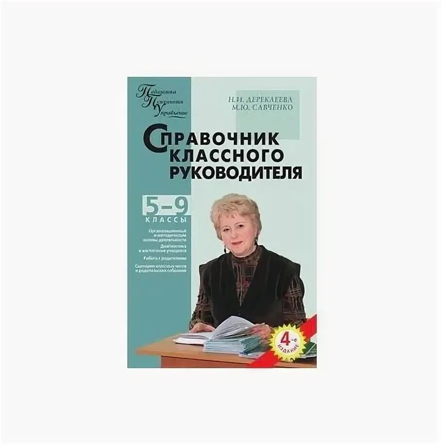 Справочник классного руководителя. Журнал справочник классного руководителя. . Дереклеева н.и. справочник классного руководителя. Дереклеева н.и справочник классного руководителя книга. Актион руководитель