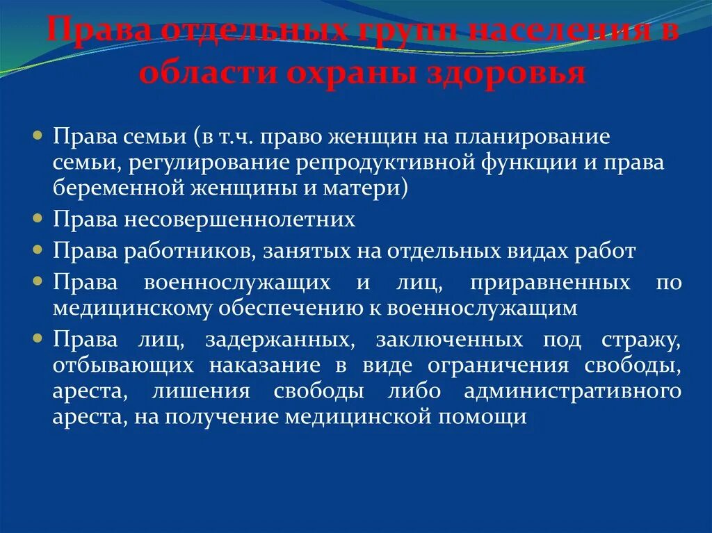 Право на охрану здоровья отдельных групп населения. Право граждан в области охраны здоровья. Обеспечение прав детей на охрану здоровья