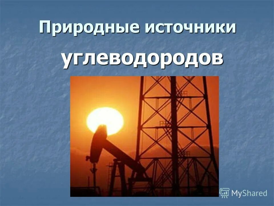 Природные источниуглеводородов. Природные источники углеводородов. Источники углеводородов природный ГАЗ нефть уголь. Природные источники углеводородов картинки. Тест природные источники