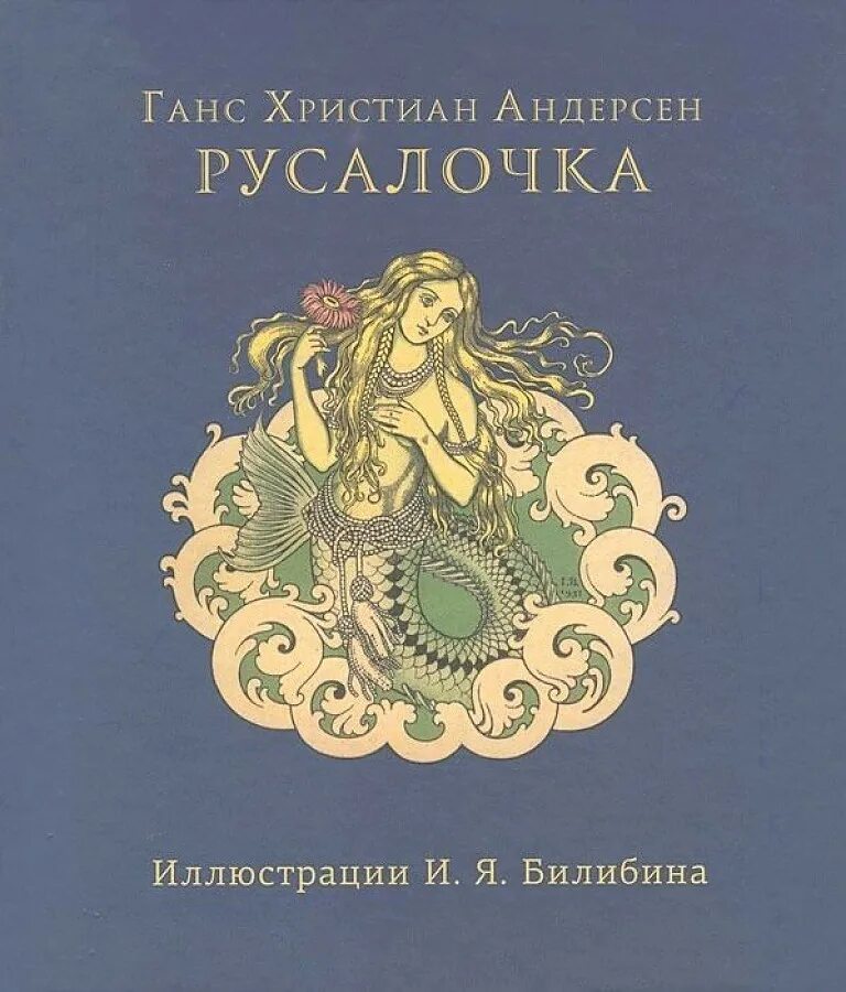 Главные герои рассказа русалочка андерсена. Сказка русалочка ханс кристиан андерсен. Вывод сказки русалочка андерсена. Русалочка ганс кристиан андерсен. Презентация сказки русалочка.