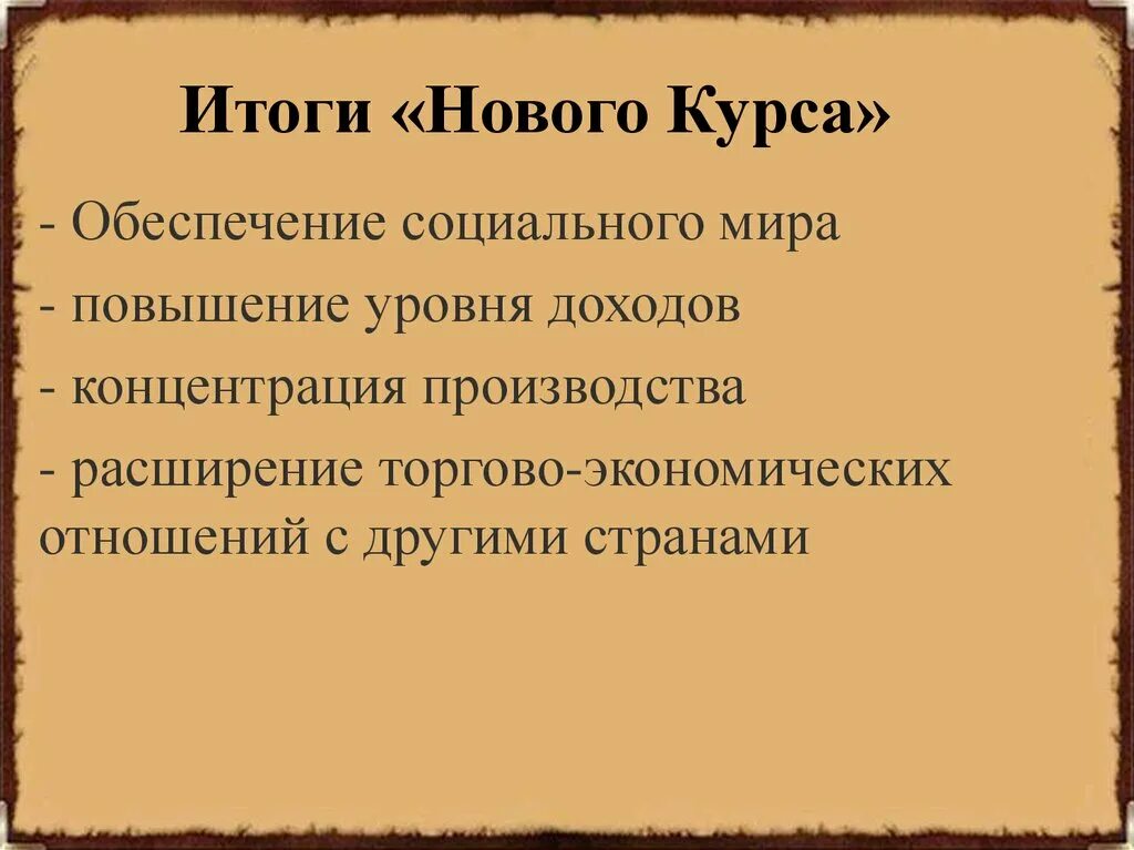 Результаты нового курса