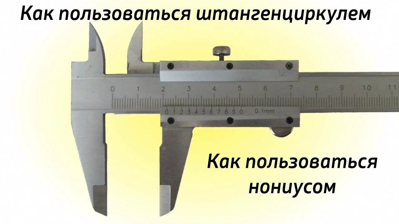 Штангельциркуль как правильно. Шкала штангенциркуля 0.05. Измерение штангенциркулем с нониусом. Измерение линейных размеров штангенциркулем ШЦ-1. Штангенциркуль шкала нониуса 0.02.