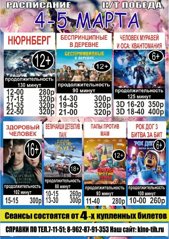 Кинотеатр победа гатчина афиша. Победа тихорецк расписание сеансов на сегодня. Афиша кинотеатра. Победа тихорецк расписание сеансов на сегодня. Кинотеатр победа сеансы.