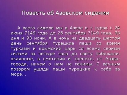 Повесть об азовском осадном