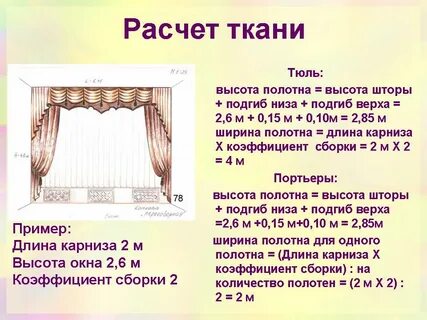Как рассчитать размер тюли