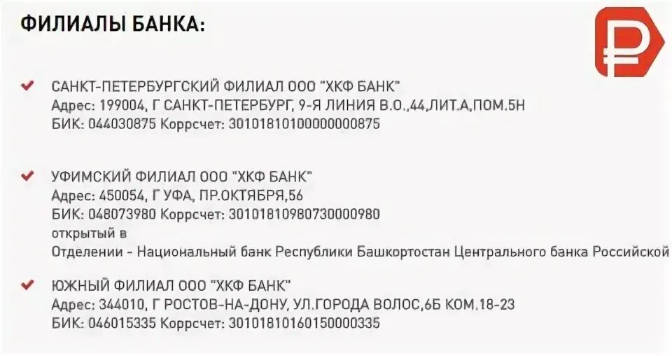 Реквизиты банка хоум. ООО ХКФ банк БИК 044525245. БИК банка "хоум кредит энд финан банк" Урал-Сибирь. Реквизиты банка хоум кредит.