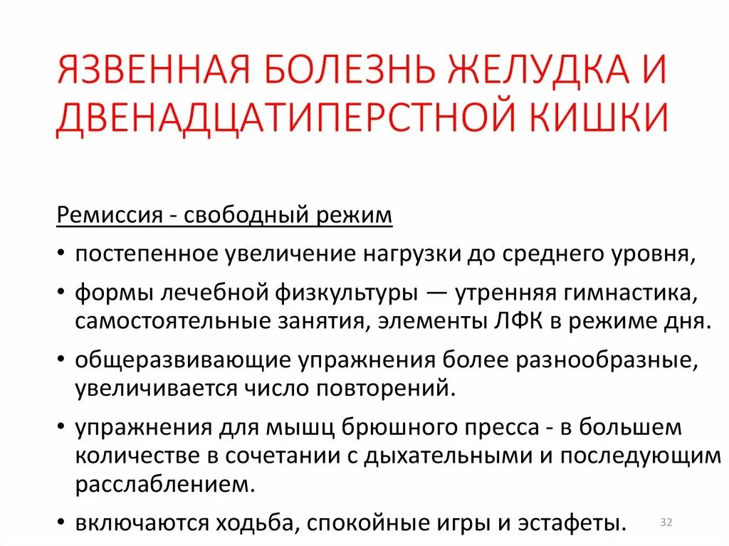 Реабилитация язвы. Лечебная гимнастика при язвенной болезни 12 – перстной кишки.. ЛФК при язвенной болезни желудка при постельном режиме. ЛФК при язвенной болезни желудка памятка. ЛФК при язвенной болезни желудка и 12-перстной кишки задачи.