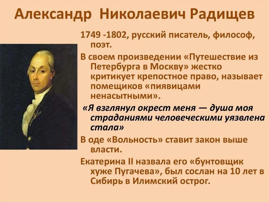 Радищев писатель 18 века.