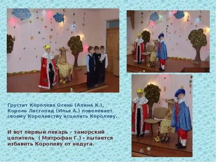Короли осени сценарий