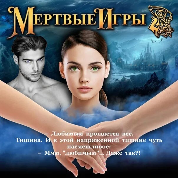 Мертвые игры. Мертвые игры Норт. Книга мертвых игра.