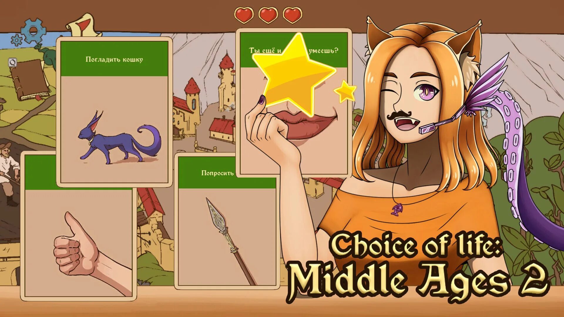 Чойс оф лайф мидл эйдж 2. Choice of Life Middle ages 2 лого. Choice of Life Middle ages 2 серпантина и Элис. Choice of Life Middle ages 2 логотип. Choice of Life: Middle ages 2.