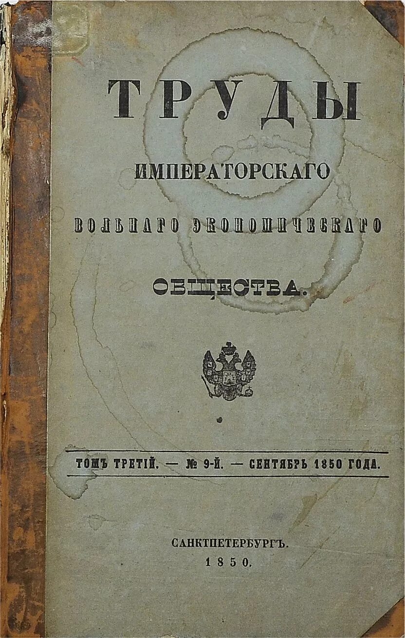 Учреждение вольного экономического общества в каком году. Труды Императорского вольного экономического общества. Труды вольного экономического общества журнал. Труды вольного экономического общества Автор.