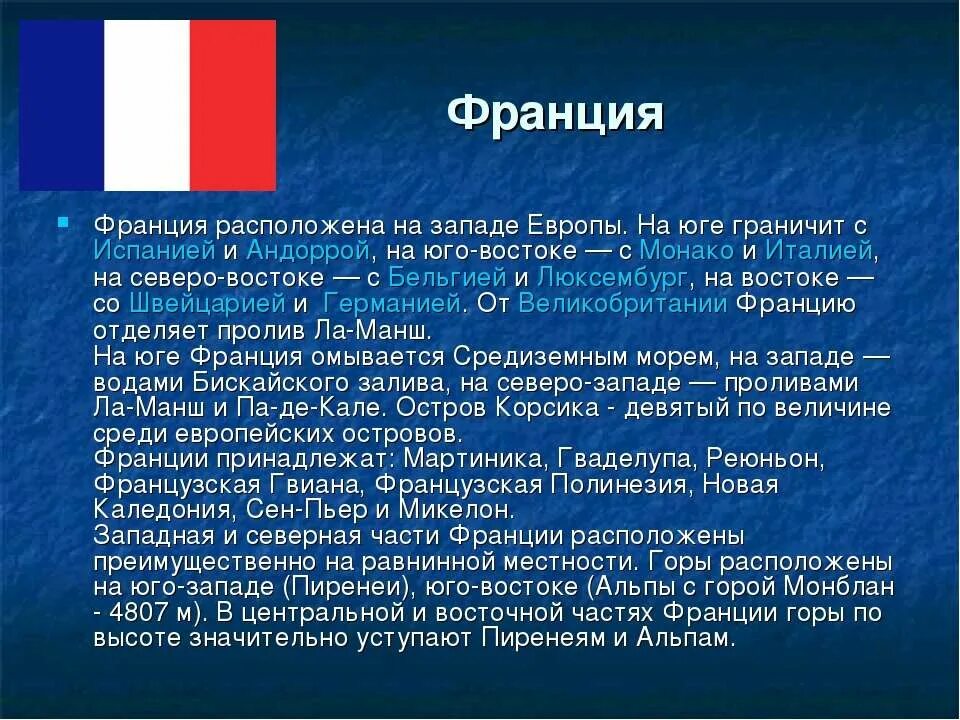 Составить описание страны европы. Рассказ о франции. сообщение о стране европы. доклад про францию. информация о любой стране.