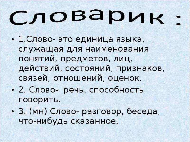 Слово единица языка. Слово наименьшая единица языка служащая Автор. Женские слова названия термины. Слово как единица языка. Слово как единица языка значение слова конспект