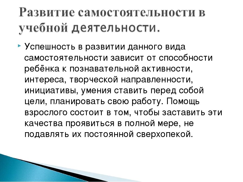 Условия развития самостоятельности. Развитие самостоятельности. Как развить самостоятельность у ребенка. Уровень развития самостоятельности у ребенка. Учебная самостоятельность младших школьников.