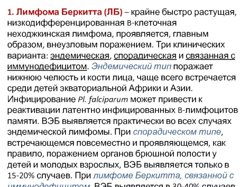 Причина лимфомы у взрослых. Лимфома Беркитта анализ. Лимфома Беркитта патогенез. Лимфома Беркитта этиология. Неходжкинская лимфома Беркитта.