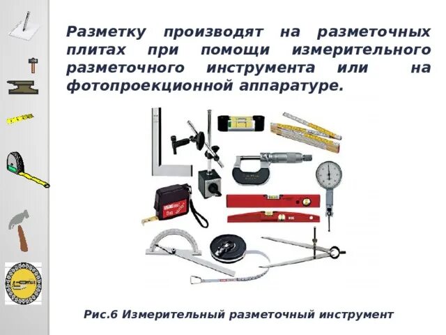 Основные виды разметочных и контрольно измерительных инструментов. Основные виды разметочных и контрольно измерительных инструментов