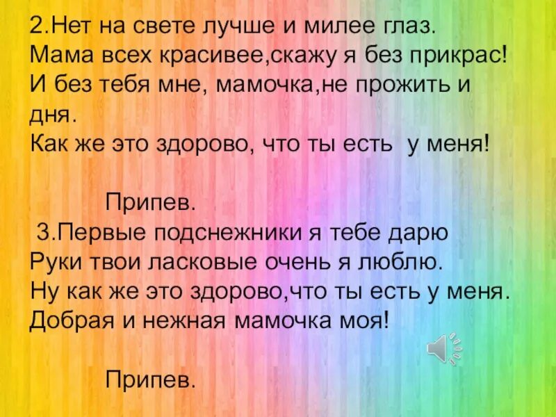 Мамочка родная я тебя люблю текст. Текст песни Мамина улыбка. Слова песни Мамина улыбка текст. Текс песни мамтна улыбка. Слушать песню на свете слова нет