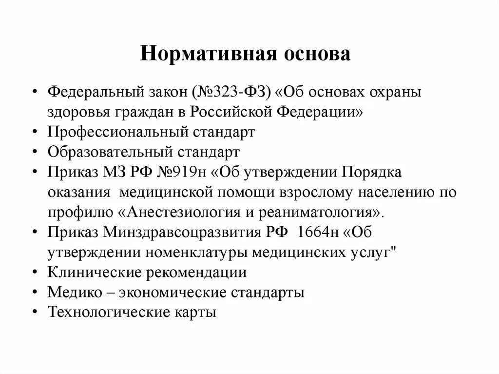 323 ФЗ нормативная основа. Приказ 323 ФЗ. Приказ 919н. 323 ФЗ взрослое население. Приказ 919н с изменениями