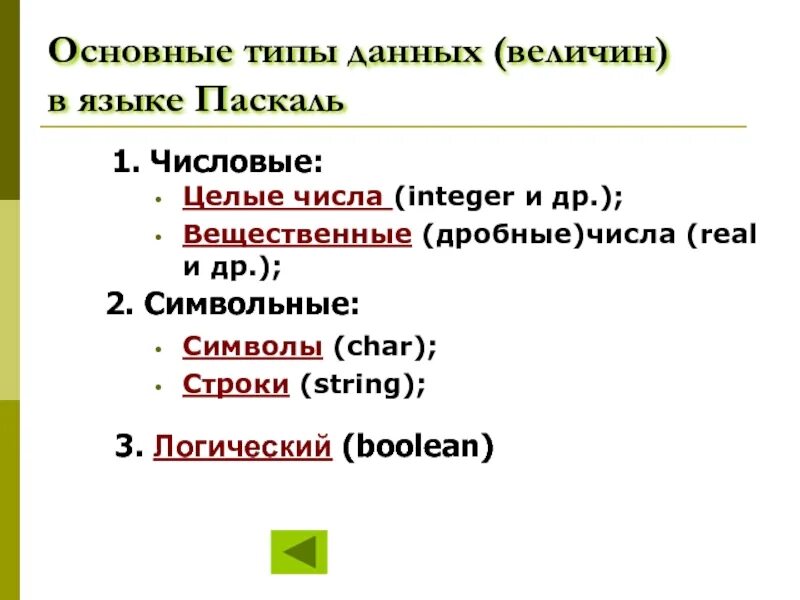 Тип данных дробное число. Дробные числа в Паскале. Pascal дробные числа. Нецелые числа в Паскале.