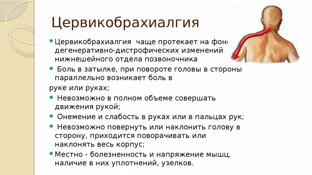 Диагнозы шейных позвонков. Клинические проявления остеохондроза. Вертеброгенная цервикобрахиалгия. Боли при повороте туловища