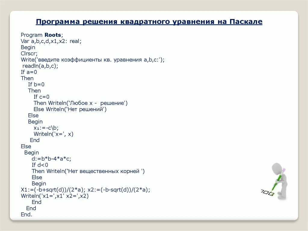 Программа решающая. Составьте программу для решения квадратного уравнения. Программа решения квадратного уравнения в Паскале. Запишите программу решения квадратного уравнения. Программа для решения квадратного уравнения Информатика.