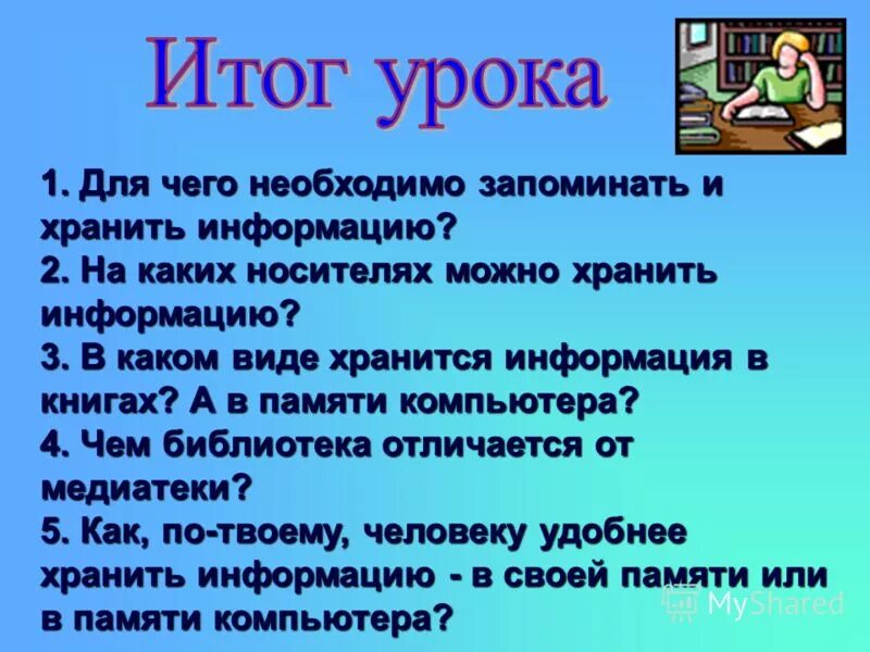 Как можно сохранять сообщение. Для чего необходимо запоминать и хранить информацию. Для чего человеку запоминать и хранить информацию 4 класс технология. Какую информацию надо выучить за 5 класс. Что надо будет запоминать в 4 классе.