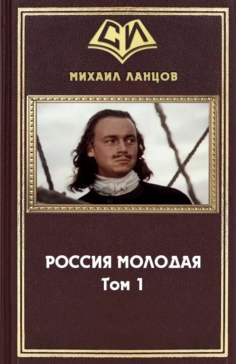 Россия молодая аудиокнига. Россия молодая Автор. Россия молодая книга. Россия молодая Якоб.