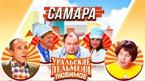 Уральские пельмени самара