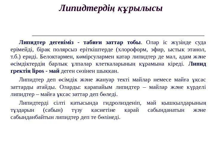 Липидтер. Липидтер дегеніміз не. Липидтер презентация. Липидтердің класификациасы?.