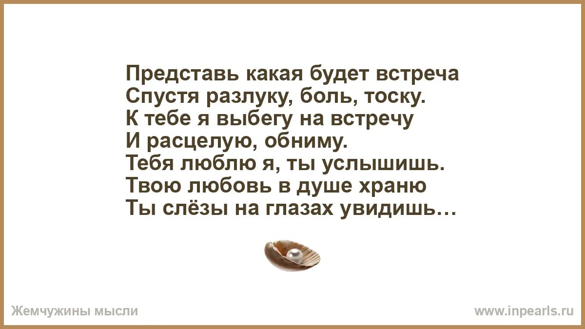 Представь какая будет встреча. Представь какая будет встреча спустя разлуку. Картинка представь какая будет встреча. Представь какая будет встреча спустя разлуку боль тоску картинки.