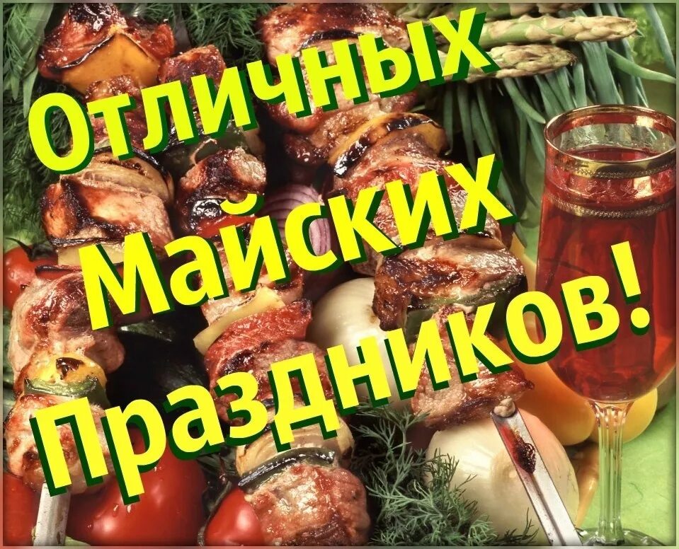 Открытки с 1 мая шашлыки. Открытка с шашлыком. 1 Мая шашлыки. Мир труд май шашлык. Шашлычная 1 мая