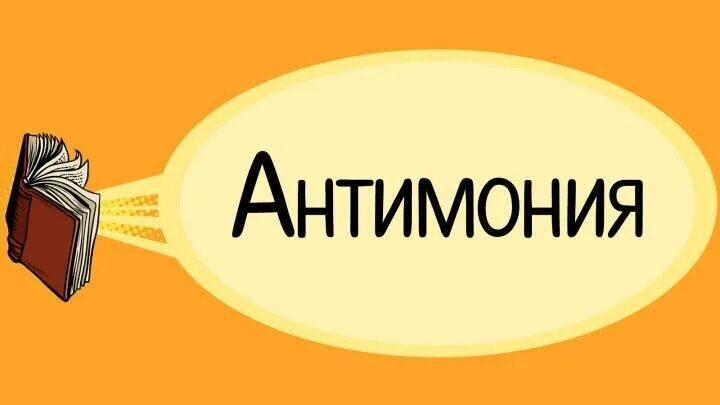 Антимония пустая болтовня. Антимония это. Разводить антимонии. Антимония что это такое простыми словами. Антимония.