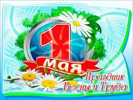 Класс час 1 мая