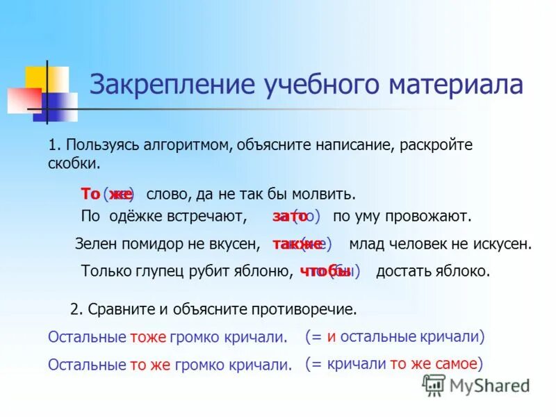 Также объяснить написание. Тоже слово да не так бы молвить. То же слово да не так молвил. Объясните правописание инженерной. Тоже слово да не так бы мол.