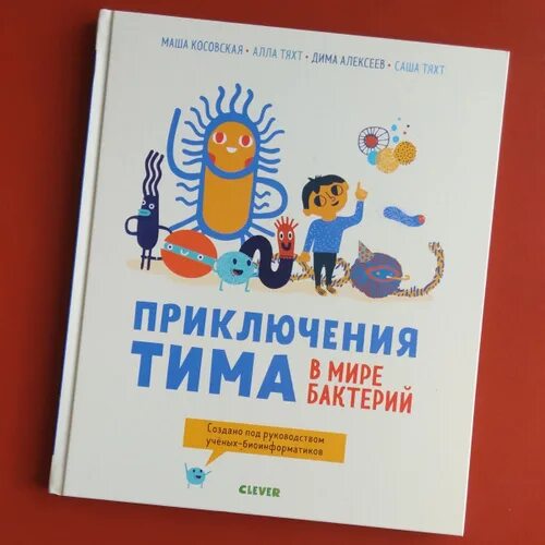 Приключения тима в мире. Приключения Тима в мире бактерий. Обложка книга приключения Тима в мире бактерий. Тим в мире бактерий книга. Приключения Тима в мире бактерий спектакль.