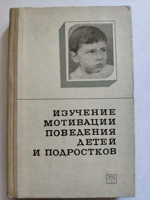 Мотивация поведения подростков. Изучение мотивации поведения детей и подростков. Изучение мотивации поведения детей и подростков Божович книга. Божович л.и подросток. Л И Божович книги.