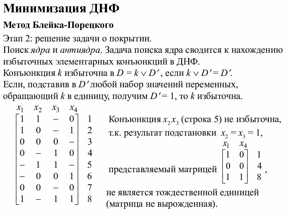 Минимизация днф. Минимизация дизъюнктивных нормальных форм. минимизировать днф. методы минимизации днф. алгоритм минимизации днф.
