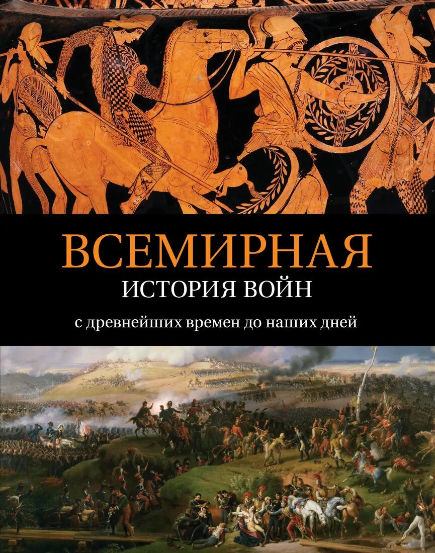 История войны времени книга. Всемирная история войн с древнейших времен до наших дней. Всемирная история войн Ломазофф. Всемирная история книга. Всемирная история войн книга.