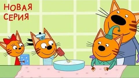 Начнем 3 кота