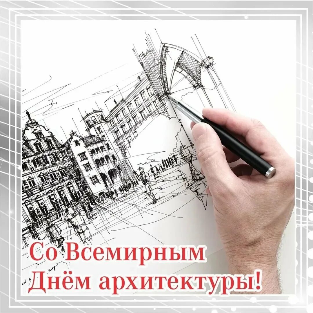 Всемирный день архитектуры поздравление. Всемирный день архитектуры 2021. Поздравление архитектору. Всемирный день архитектуры. Всемирный день архитектора.