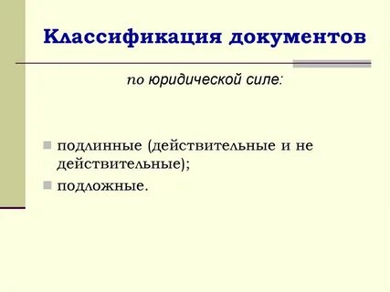 Виды документов по юридической силе