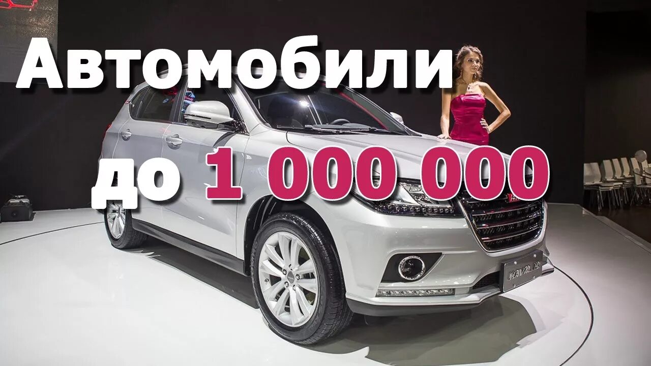 Купить машину за 1000000 рублей. Машины до миллиона рублей. Машины до 1000000 рублей. Машина до 1 млн руб. Машины до 1 миллиона.