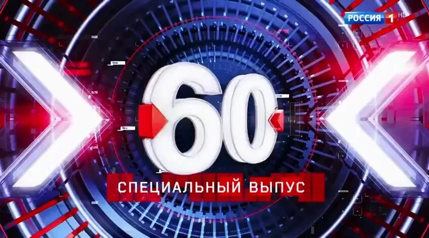 60 минут выпуск в 17 30. 60 Минут.