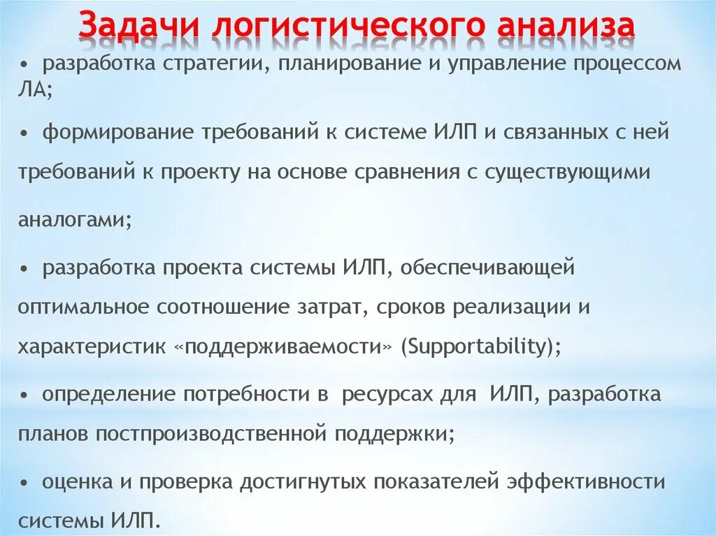 Методы анализа логистических систем. Цель и задачи анализа логистических систем. Способы анализа логистической системы. Логистический анализ используется в.