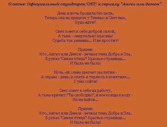 Как называется песня ангел шепчет мое. Текст песни ангел или демон. Слова песни ангел и демон. Ангел песня текст.