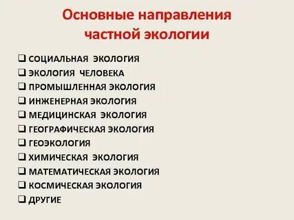 Основные направления экологии