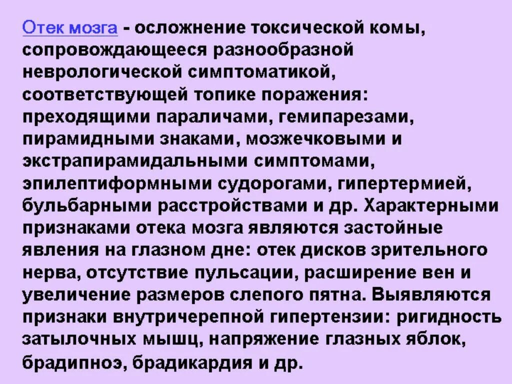 Уменьшение отека мозга. Токсический отёк мозга.